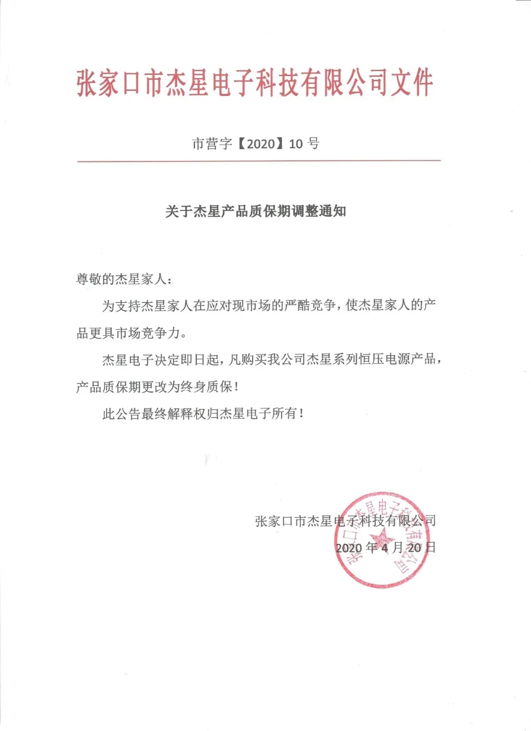 重磅好消息！杰星電子承諾電源終身質(zhì)保！