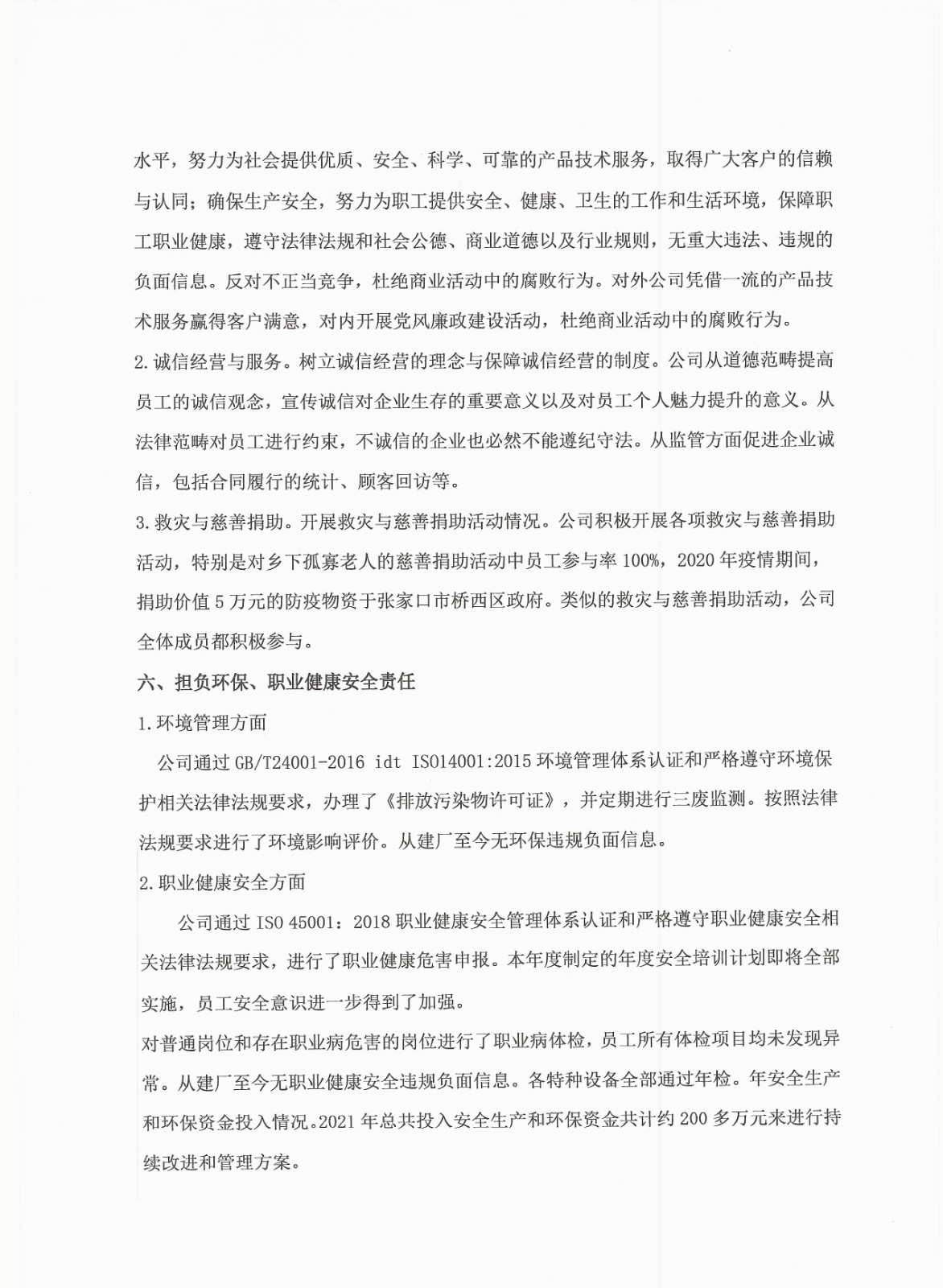 2021年度企業(yè)責任報告