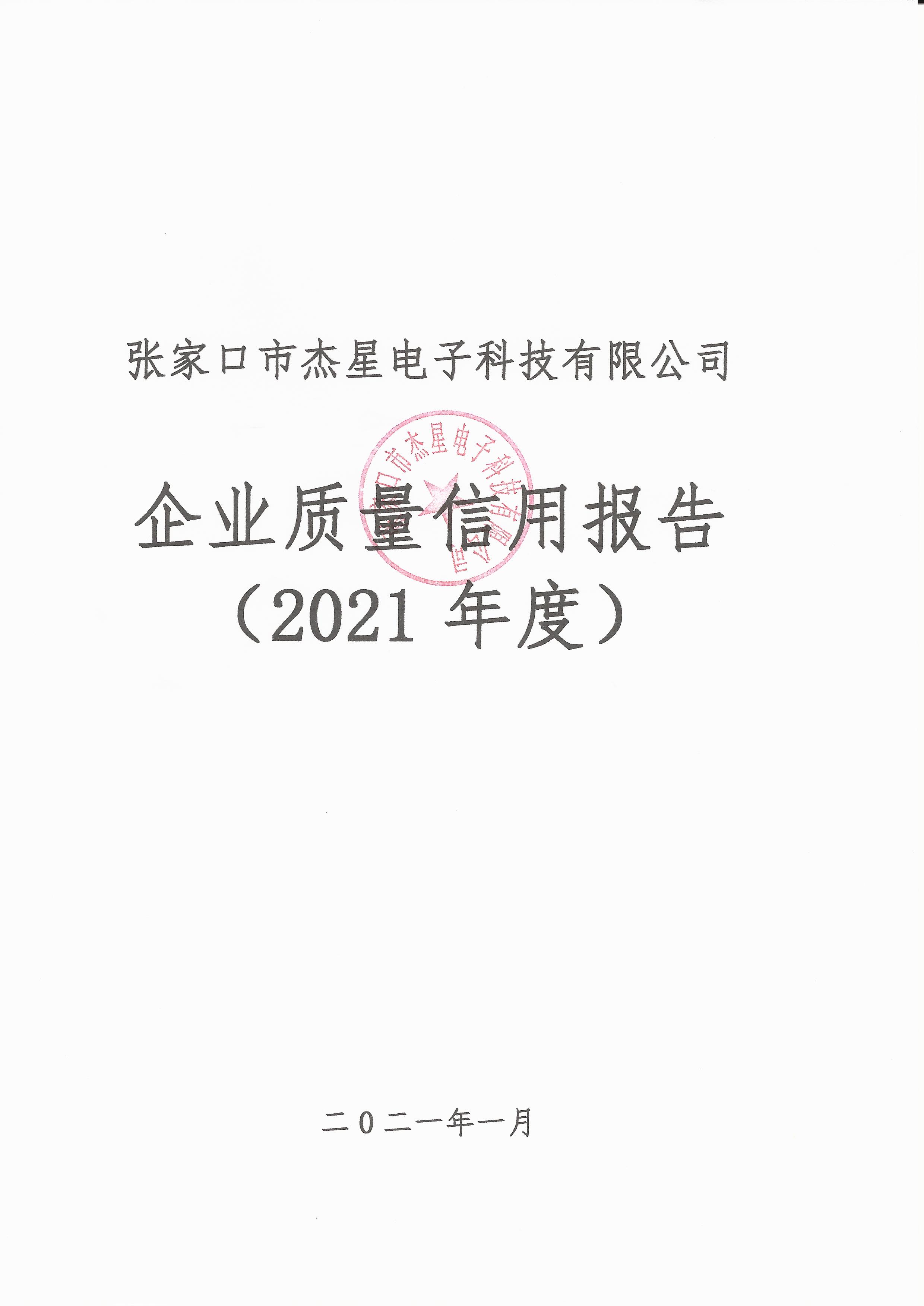 2021年度企業(yè)質(zhì)量信用報告